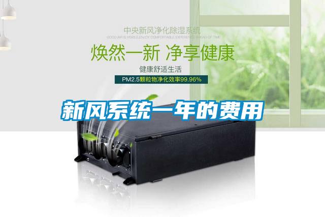 新風(fēng)系統(tǒng)一年的費用