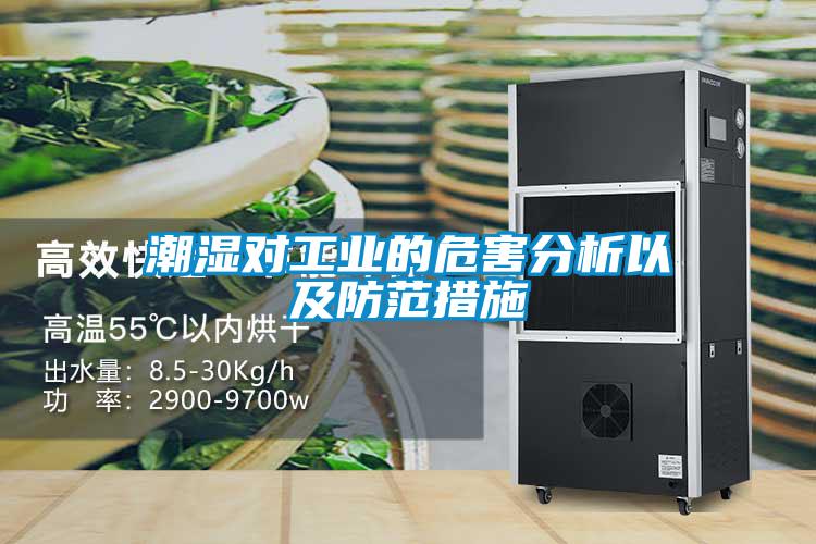 潮濕對工業(yè)的危害分析以及防范措施