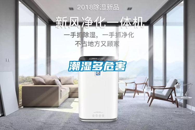 潮濕多危害