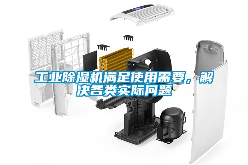 工業(yè)除濕機(jī)滿足使用需要，解決各類實(shí)際問(wèn)題