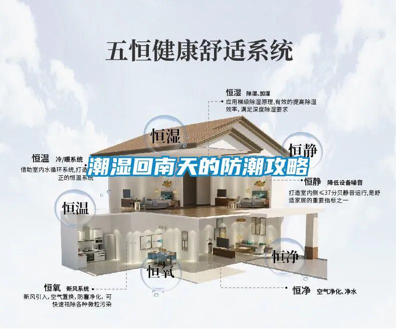 潮濕回南天的防潮攻略