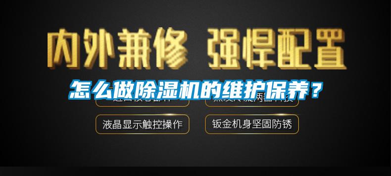 怎么做除濕機(jī)的維護(hù)保養(yǎng)？