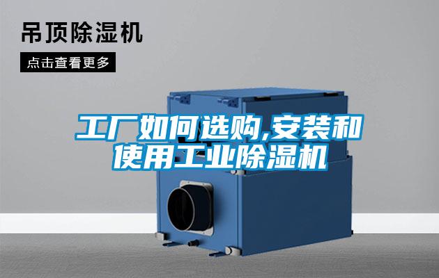 工廠如何選購(gòu),安裝和使用工業(yè)除濕機(jī)