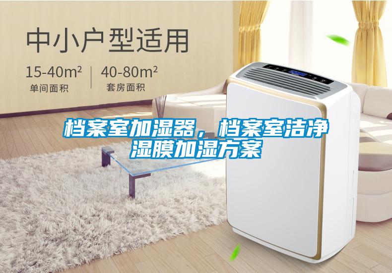 檔案室加濕器，檔案室潔凈濕膜加濕方案