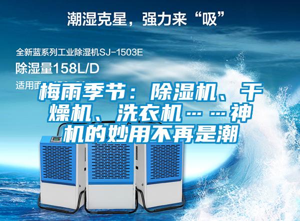 梅雨季節(jié)：除濕機(jī)、干燥機(jī)、洗衣機(jī)……神機(jī)的妙用不再是潮