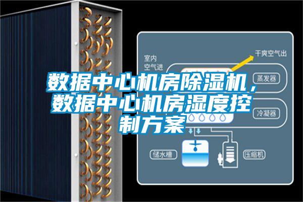 數(shù)據(jù)中心機(jī)房除濕機(jī)，數(shù)據(jù)中心機(jī)房濕度控制方案