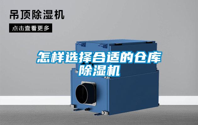 怎樣選擇合適的倉庫除濕機(jī)