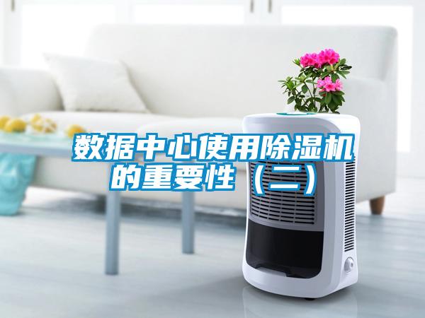 數(shù)據(jù)中心使用除濕機的重要性（二）