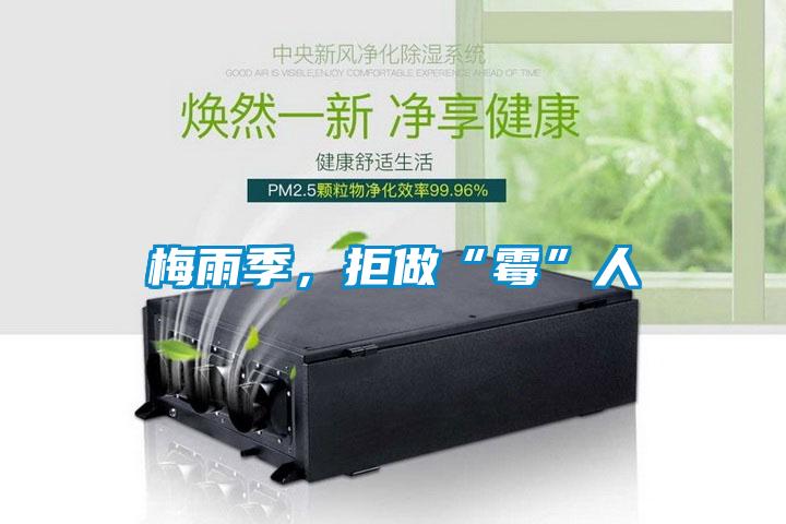 梅雨季，拒做“霉”人
