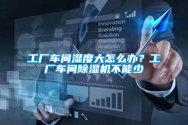 工廠車(chē)間濕度大怎么辦？工廠車(chē)間除濕機(jī)不能少