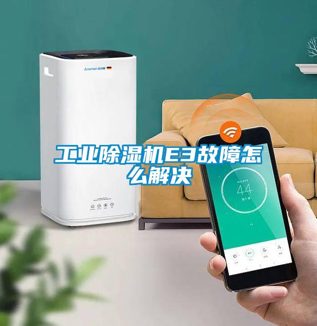 工業(yè)除濕機E3故障怎么解決