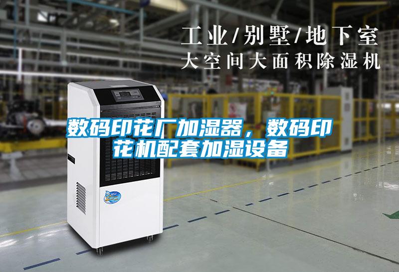 數(shù)碼印花廠加濕器，數(shù)碼印花機(jī)配套加濕設(shè)備