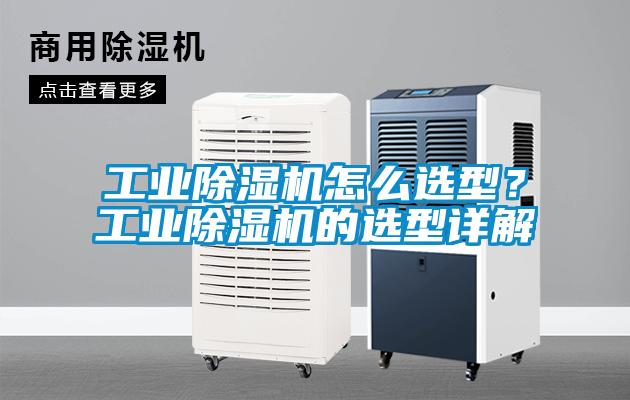 工業(yè)除濕機怎么選型？工業(yè)除濕機的選型詳解