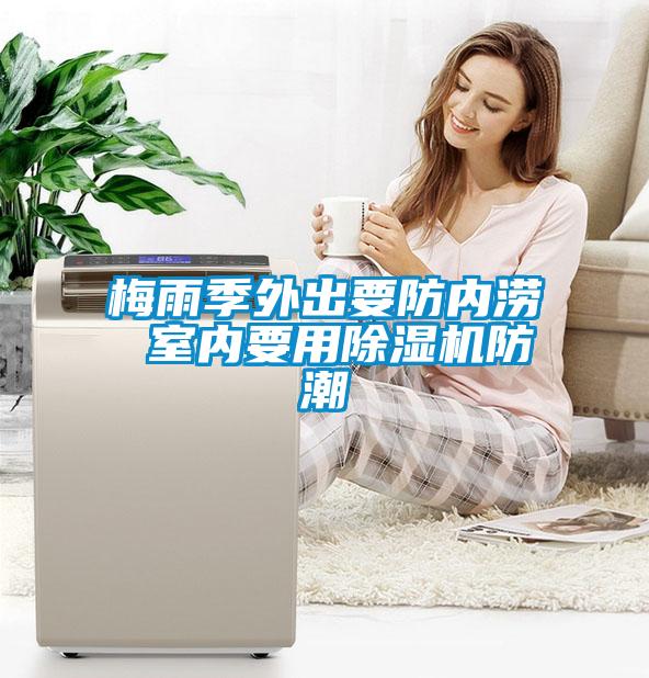 梅雨季外出要防內(nèi)澇 室內(nèi)要用除濕機(jī)防潮