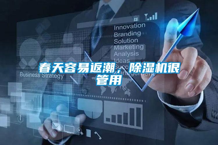 春天容易返潮，除濕機(jī)很管用