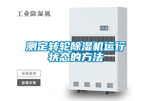 測(cè)定轉(zhuǎn)輪除濕機(jī)運(yùn)行狀態(tài)的方法
