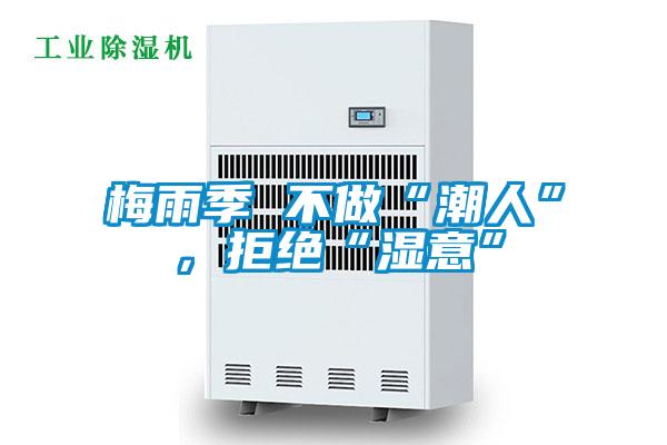 梅雨季 不做“潮人”，拒絕“濕意”