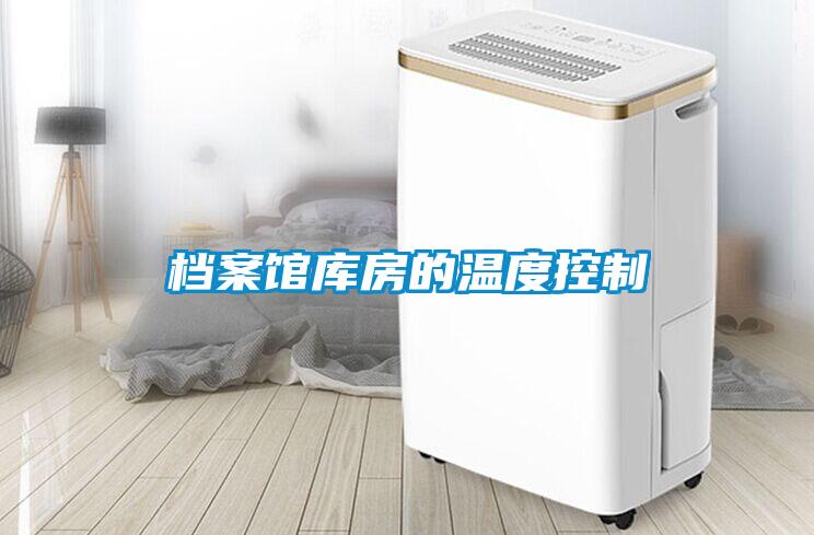 檔案館庫(kù)房的溫度控制