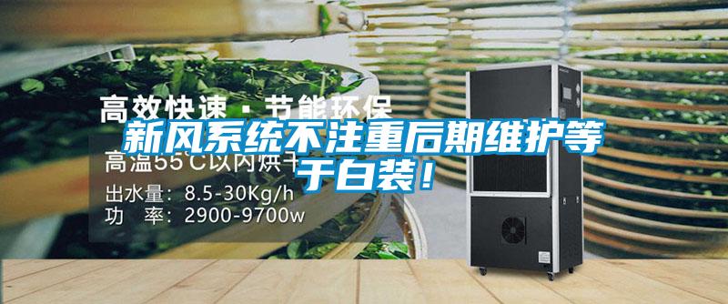 新風(fēng)系統(tǒng)不注重后期維護(hù)等于白裝！