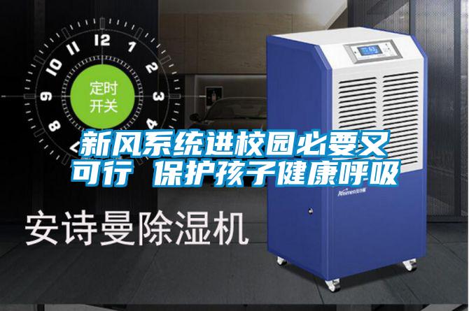 新風(fēng)系統(tǒng)進(jìn)校園必要又可行 保護(hù)孩子健康呼吸