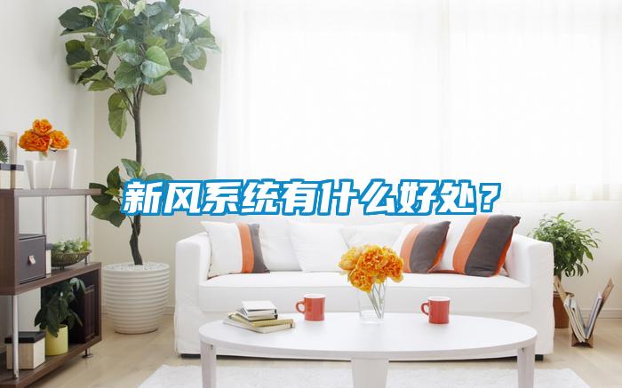 新風(fēng)系統(tǒng)有什么好處？