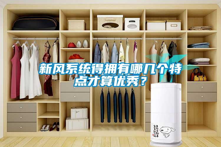 新風(fēng)系統(tǒng)得擁有哪幾個特點才算優(yōu)秀？