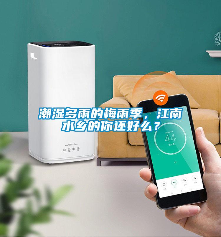 潮濕多雨的梅雨季，江南水鄉(xiāng)的你還好么？