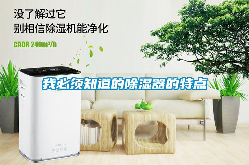 我必須知道的除濕器的特點(diǎn)