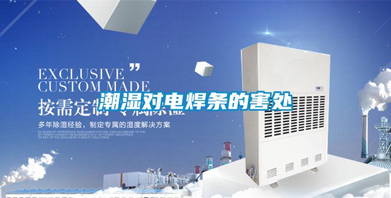 潮濕對(duì)電焊條的害處