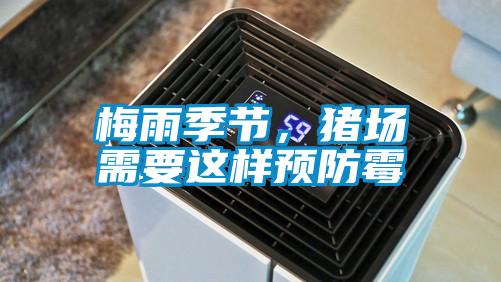 梅雨季節(jié)，豬場需要這樣預(yù)防霉