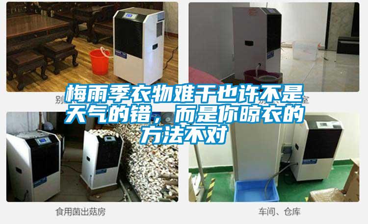 梅雨季衣物難干也許不是天氣的錯，而是你晾衣的方法不對