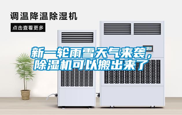 新一輪雨雪天氣來襲，除濕機可以搬出來了