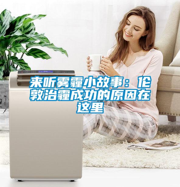 來聽霧霾小故事：倫敦治霾成功的原因在這里