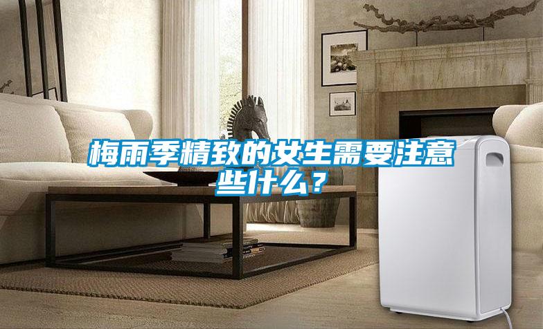 梅雨季精致的女生需要注意些什么？