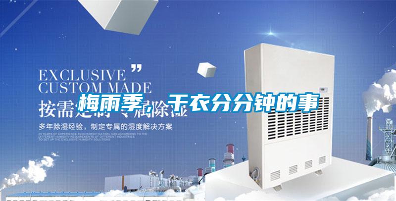 梅雨季，干衣分分鐘的事