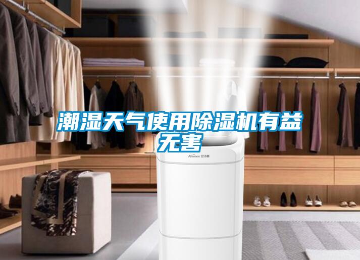 潮濕天氣使用除濕機(jī)有益無害