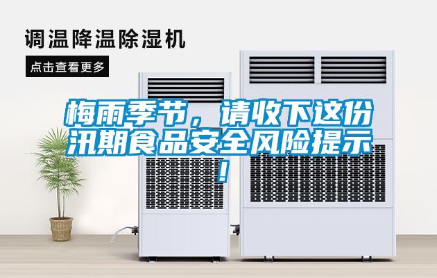 梅雨季節(jié)，請收下這份汛期食品安全風險提示！