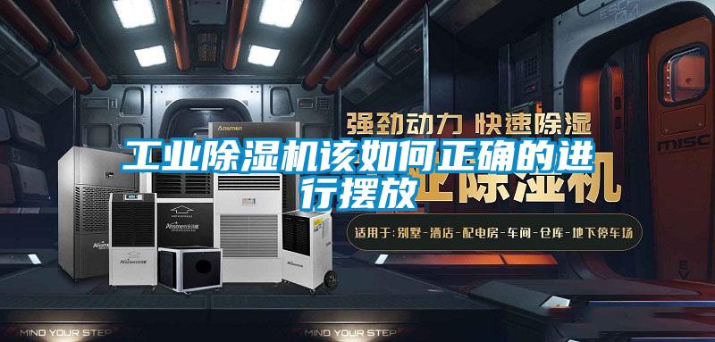 工業(yè)除濕機該如何正確的進行擺放