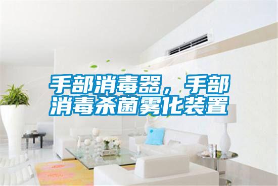 手部消毒器，手部消毒殺菌霧化裝置