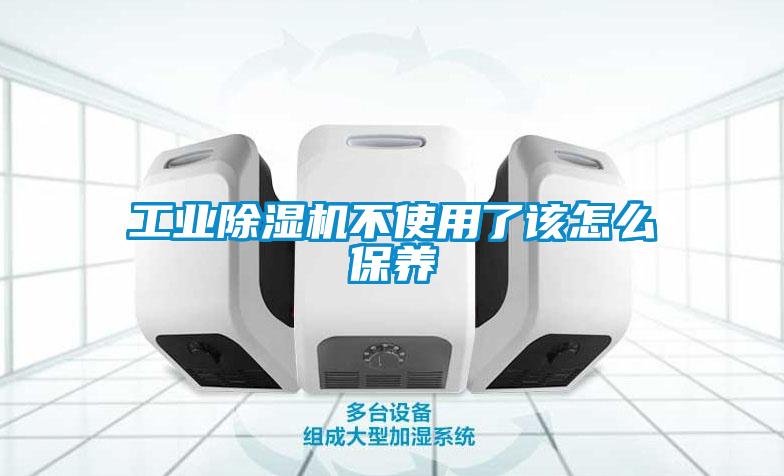 工業(yè)除濕機不使用了該怎么保養(yǎng)
