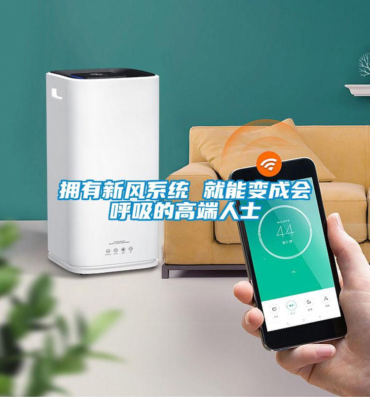 擁有新風系統(tǒng) 就能變成會呼吸的高端人士
