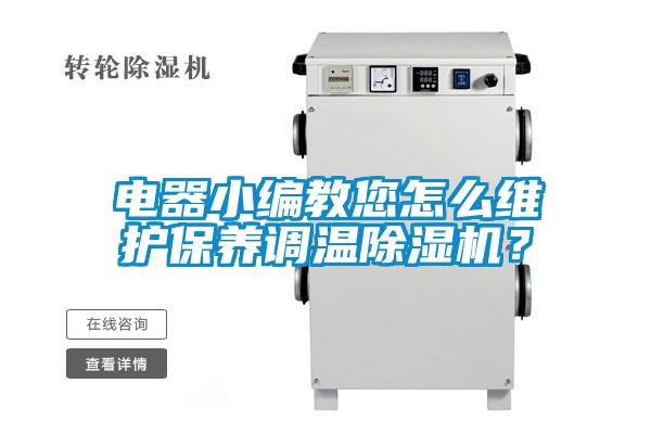 電器小編教您怎么維護(hù)保養(yǎng)調(diào)溫除濕機(jī)？