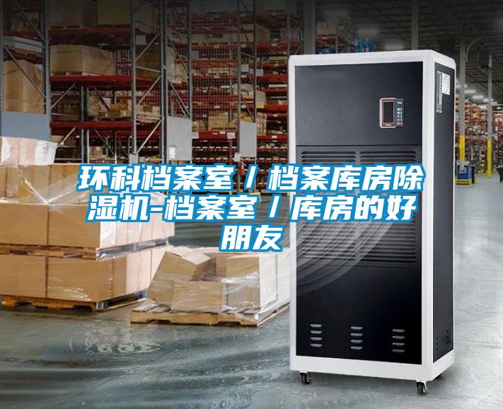 環(huán)科檔案室／檔案庫房除濕機-檔案室／庫房的好朋友