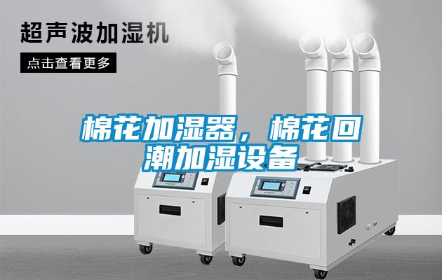 棉花加濕器，棉花回潮加濕設(shè)備