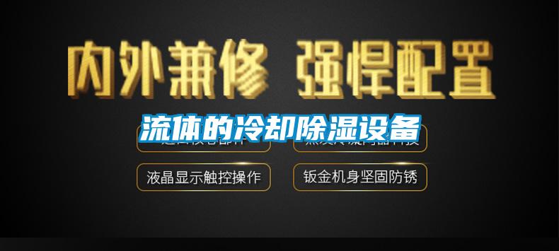 流體的冷卻除濕設備