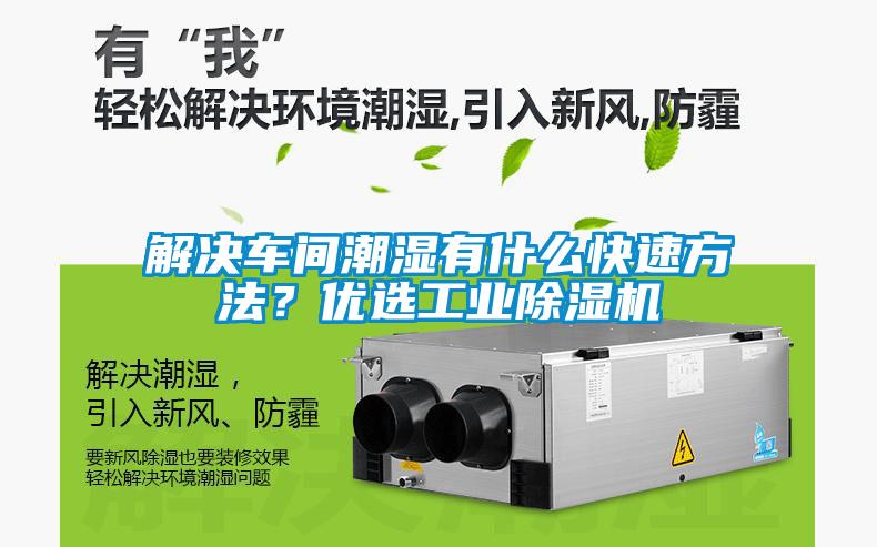 解決車間潮濕有什么快速方法？?jī)?yōu)選工業(yè)除濕機(jī)