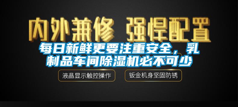 每日新鮮更要注重安全，乳制品車間除濕機(jī)必不可少