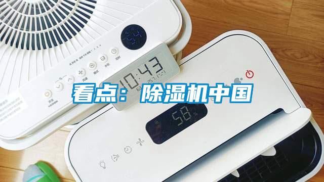 看點(diǎn)：除濕機(jī)中國