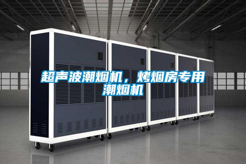 超聲波潮煙機，烤煙房專用潮煙機