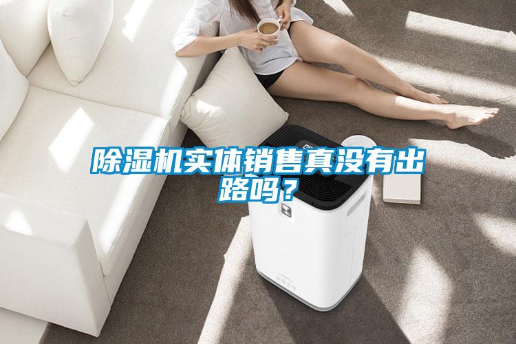 除濕機實體銷售真沒有出路嗎？